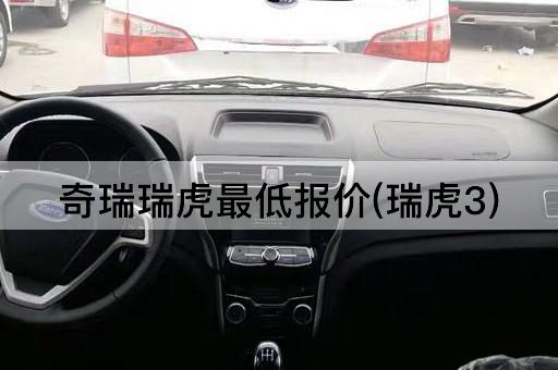奇瑞瑞虎最低报价(瑞虎3)