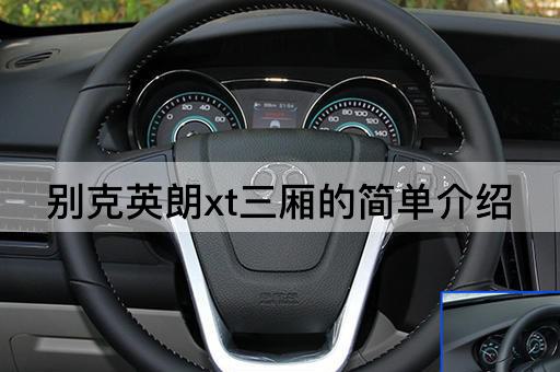 别克英朗xt三厢的简单介绍