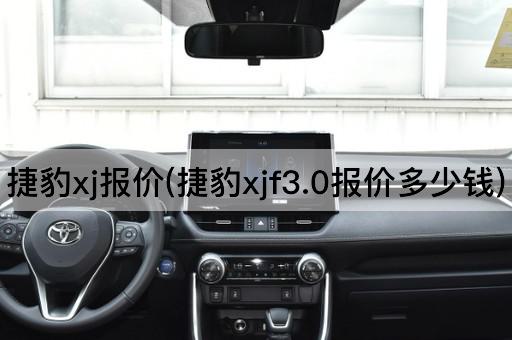 捷豹xj报价(捷豹xjf3.0报价多少钱)