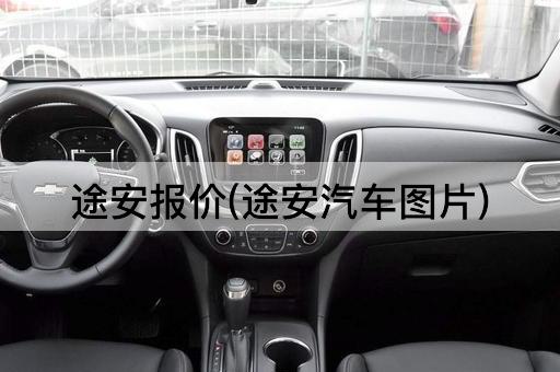 途安报价(途安汽车图片)