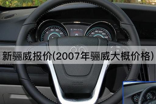 新骊威报价(2007年骊威大概价格)