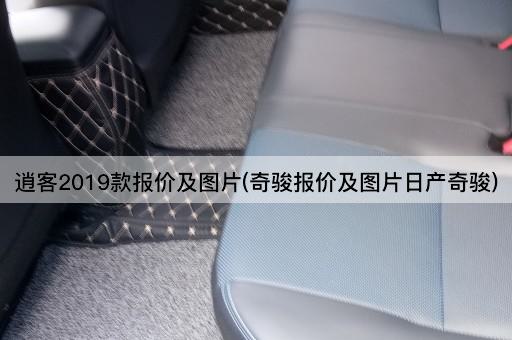 逍客2019款报价及图片(奇骏报价及图片日产奇骏)