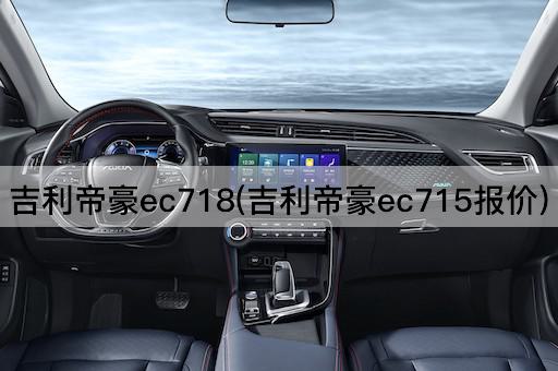 吉利帝豪ec718(吉利帝豪ec715报价)