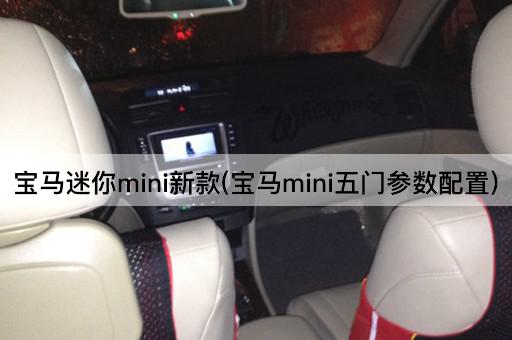 宝马迷你mini新款(宝马mini五门参数配置)