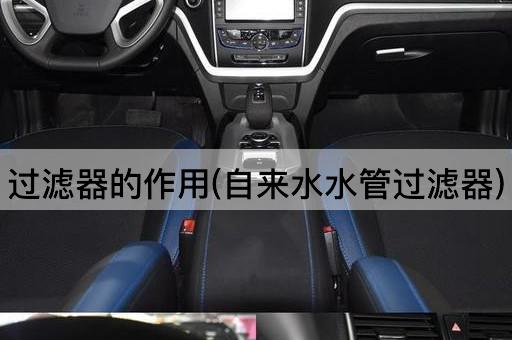过滤器的作用(自来水水管过滤器)