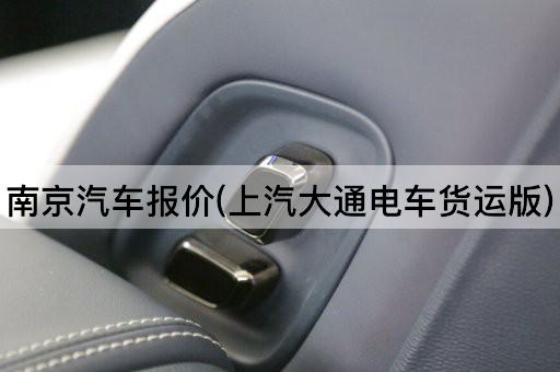 南京汽车报价(上汽大通电车货运版)