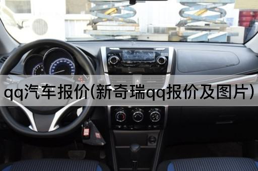 qq汽车报价(新奇瑞qq报价及图片)