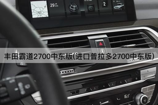 丰田霸道2700中东版(进口普拉多2700中东版)