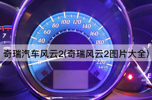 奇瑞汽车风云2(奇瑞风云2图片大全)