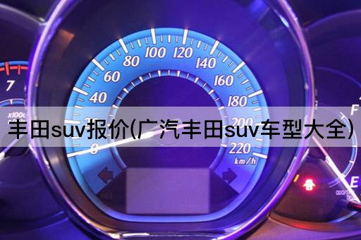 丰田suv报价(广汽丰田suv车型大全)
