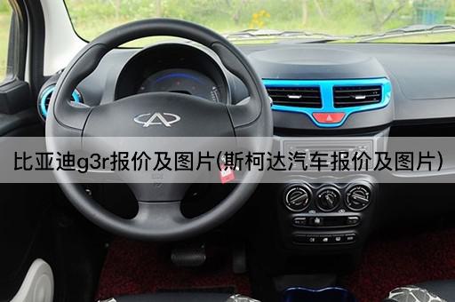 比亚迪g3r报价及图片(斯柯达汽车报价及图片)