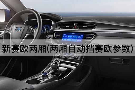 新赛欧两厢(两厢自动挡赛欧参数)