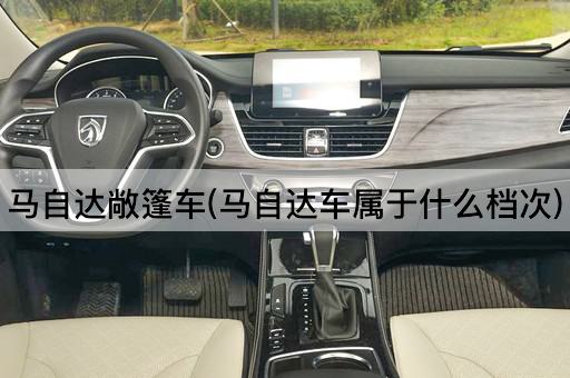 马自达敞篷车(马自达车属于什么档次)