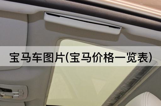 宝马车图片(宝马价格一览表)