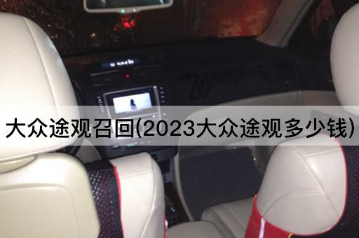 大众途观召回(2023大众途观多少钱)