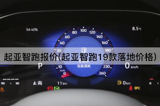 起亚智跑报价(起亚智跑19款落地价格)