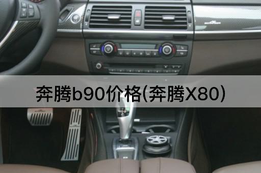 奔腾b90价格(奔腾X80)