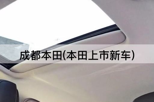 成都本田(本田上市新车)