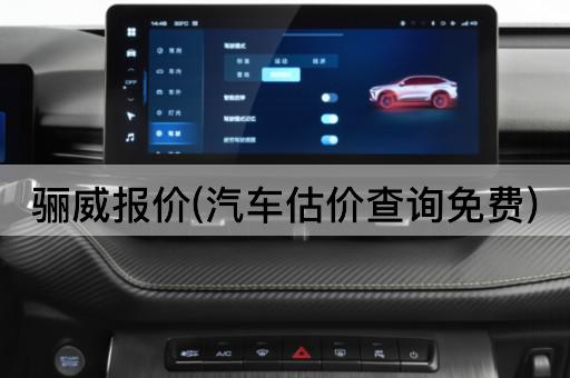 骊威报价(汽车估价查询免费)