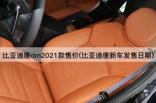 比亚迪唐dm2021款售价(比亚迪唐新车发售日期)