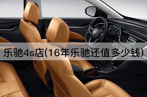 乐驰4s店(16年乐驰还值多少钱)