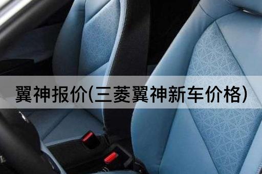 翼神报价(三菱翼神新车价格)
