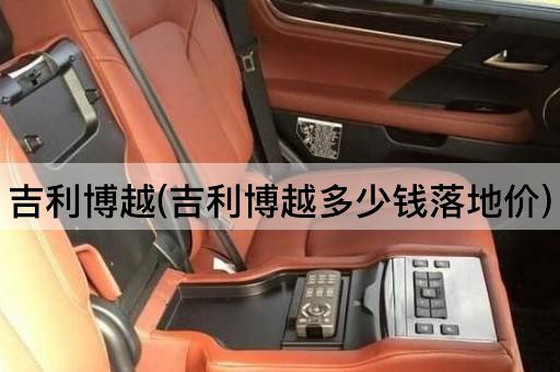 吉利博越(吉利博越多少钱落地价)