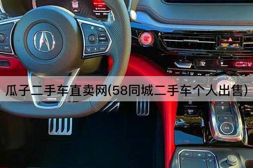 瓜子二手车直卖网(58同城二手车个人出售)