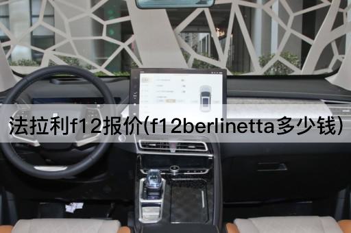 法拉利f12报价(f12berlinetta多少钱)
