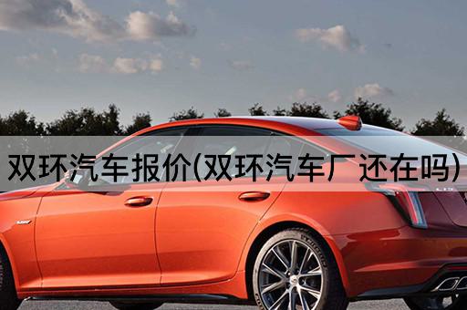 双环汽车报价(双环汽车厂还在吗)