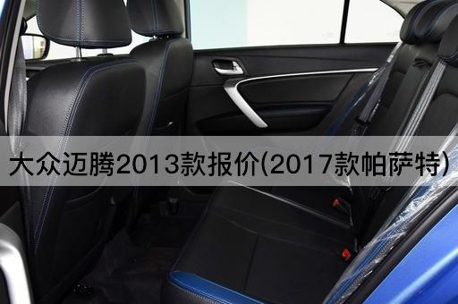 大众迈腾2013款报价(2017款帕萨特)