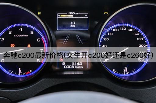 奔驰c200最新价格(女生开c200好还是c260好)