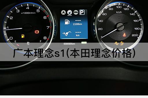 广本理念s1(本田理念价格)