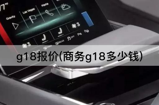 g18报价(商务g18多少钱)
