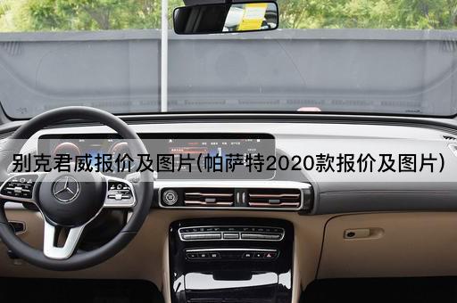 别克君威报价及图片(帕萨特2020款报价及图片)
