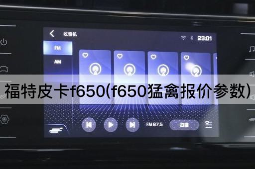 福特皮卡f650(f650猛禽报价参数)