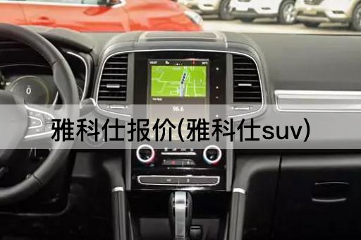 雅科仕报价(雅科仕suv)