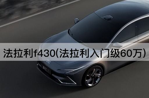 法拉利f430(法拉利入门级60万)