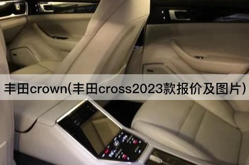 丰田crown(丰田cross2023款报价及图片)