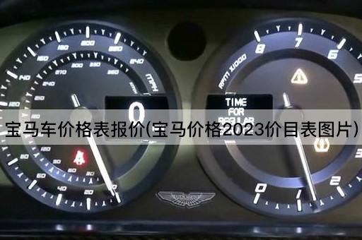 宝马车价格表报价(宝马价格2023价目表图片)