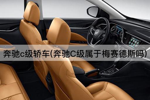 奔驰c级轿车(奔驰C级属于梅赛德斯吗)