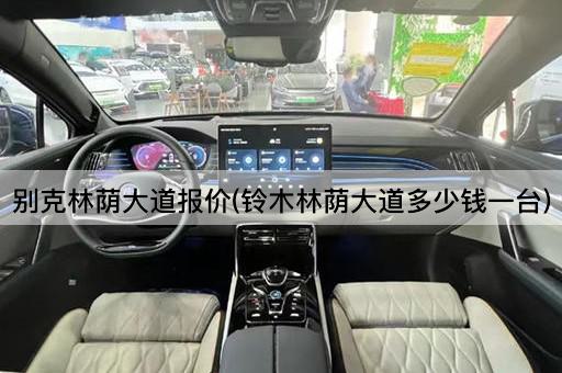 别克林荫大道报价(铃木林荫大道多少钱一台)