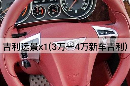 吉利远景x1(3万一4万新车吉利)