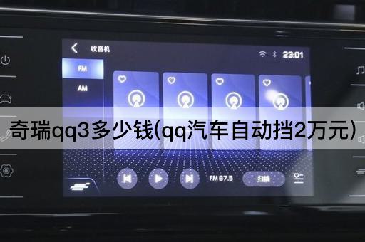 奇瑞qq3多少钱(qq汽车自动挡2万元)
