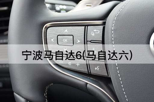 宁波马自达6(马自达六)