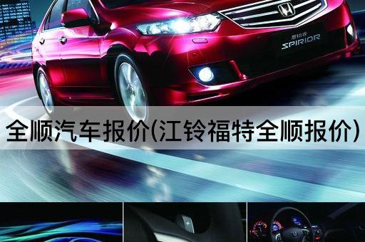 全顺汽车报价(江铃福特全顺报价)