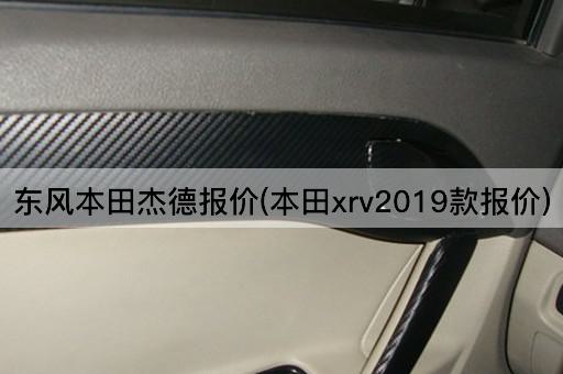 东风本田杰德报价(本田xrv2019款报价)