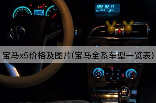 宝马x5价格及图片(宝马全系车型一览表)