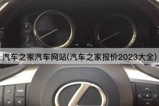 汽车之家汽车网站(汽车之家报价2023大全)