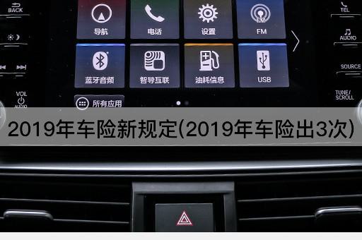 2019年车险新规定(2019年车险出3次)